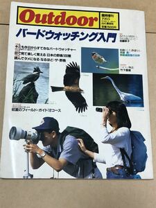 アウトドア臨時増刊 バードウォッチング入門　出版社 山と渓谷社 　1985年臨時創刊第37号