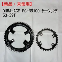 【新品・未使用】DURA-ACE FC-R9100 53-39T チェーンリング