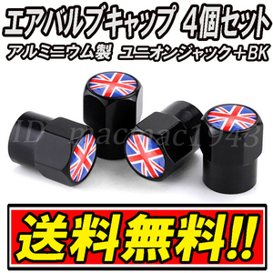 ■送料無料 イギリス 英国 国旗 エアバルブ 4個セット アルミ ユニオンジャック ロータス mini ミニ クーパー ホイール CB エアーバルブ 20