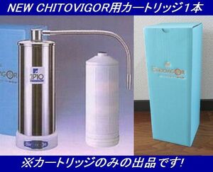 送料無料◎新品未開封品◎定価￥６５,１００ 浄水器NEW CHITOVIGOR用カートリッジ１本 ※本体は付属しません!カートリッジのみの出品です