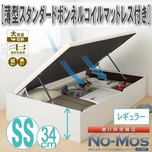 【0441】ガス圧式跳ね上げ収納ベッド[No-Mos][ノーモス]薄型スタンダードボンネルコイルマットレス付き SS[セミシングル][レギュラー](7