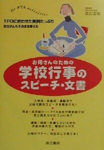 お母さんのための学校行事のスピーチ・文書 ｆｏｒ　ＰＴＡ　ａｃｔｉｖｉｔｉｅｓ／見田圭祐