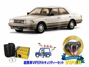 トヨタ クラウン CROWN S130系 超簡単セキュリティーセット バイパー アラーム VIPER 3105V 盗難防止 旧車 絶版車