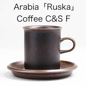 アラビア ルスカ コーヒー カップ＆ソーサー F ( Arabia , Ruska , Ulla Procope , ウラ・プロコッペ , 北欧 )
