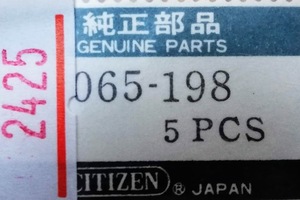 シチズン純正部品　065-198 CITIZEN 8600A/8609A/8610A/8620A/8629A/C/他 巻真【普通郵便送料無料】 整理番号2425