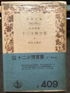 旧約聖書 十二小預言書 上　関根正雄　岩波文庫　帯パラ　本文良