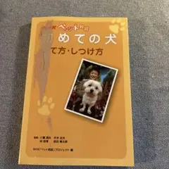 NHKペット相談初めての犬 : 育て方・しつけ方