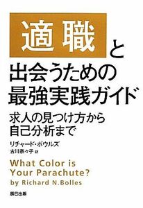 適職と出会うための最強実践ガイド 求人の見つけ方から自己分析まで／リチャードボウルズ【著】，古川奈々子【訳】