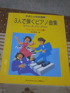 楽譜　ピアノ　「やさしい6手連弾 3人で弾くピアノ曲集　ニューミュージック編」　1999年発行　SL20