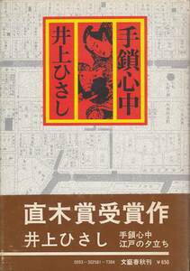 井上ひさし、手鎖心中、直木賞、単行本、mg00009