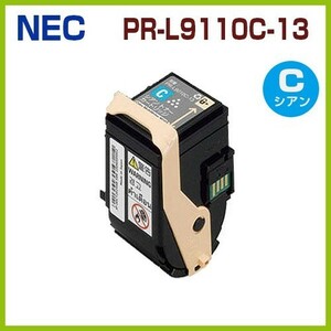 送料無料　PR-L9110C-13　C　シアン　後払！NEC対応　リサイクルトナーカートリッジ　ColorMultiWriter9110C　PR-L9110C　PRL9110C-13