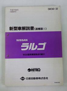 ☆日産 ニッサン ラルゴ W30型系 新型車解説書(追補版Ⅱ)☆