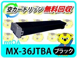 シャープ用 リサイクルトナー MX-36JTBA MX-2610FN対応 ブラック