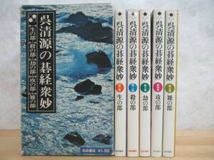 r30☆ 【 函付 】 呉清源の碁経衆妙 全5巻揃 池田書店 昭和49年 生の部 殺の部 劫の部 攻の部 雑の部 230822