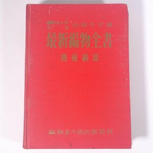 最新編物全書 機械編篇 編物友の会会長・山田キク 編物友の会本部 昭和三一年 1956 古書 単行本 裸本 手芸 編物 あみもの 洋服