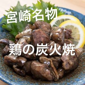 宮崎名物◇鶏の炭火焼き◇3袋セット◇鳥の炭火焼き◇炭火焼き鳥◇おつまみに最適です！ビールにピッタリ！！