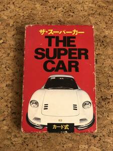 スーパーカー カード式 第一弾　64枚　昭和52年4月初版　二見書房 当時物 