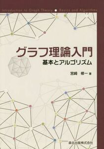 グラフ理論入門 基本とアルゴリズム／宮崎修一(著者)