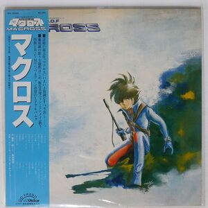 帯付き OST(羽田健太郎)/超時空要塞 マクロス/VICTOR JBX25008 LP