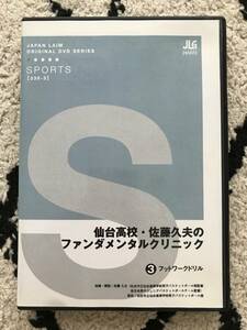 3069/バスケットボール指導DVD ジャパンライム　仙台高校・佐藤久夫のファンダメンタルクリニック　③フットワークドリル　JAPAN LAIM　