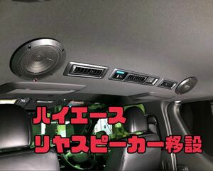 【スピーカー移設】ハイエース スピーカー移設 ハーネス　リアエアコン横