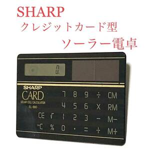 ■SHARP・シャープ■クレジットカード型　ソーラー電卓・EL - 880 ■計算機・携帯・コレクション