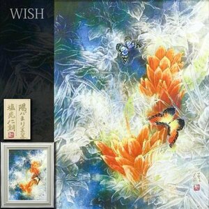 【真作】【WISH】塩見仁朗「陽だまり(美人蕉)」日本画 12号 大作 金落款 共シール ◆幻想 花鳥図逸品 　　〇創画会会員 #24042750