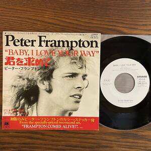 【見本盤EP】ピーター・フランプトン - 君を求めて [CM-2013] Peter Frampton Baby, I Love Your Way 白ラベル 非売品 プロモ Promo