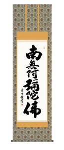 掛け軸 高精細巧芸画 純国産掛け軸 仏事書 吉村 清雲 「六字名号」 尺五 オニックス風鎮 防虫香サービス