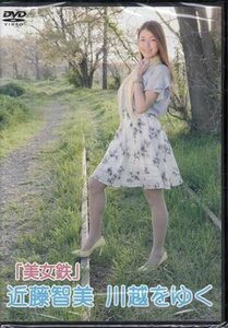 ◆新品DVD★『「美女鉄」 近藤智美 川越をゆく』 近藤智美 鉄道 電車★1円
