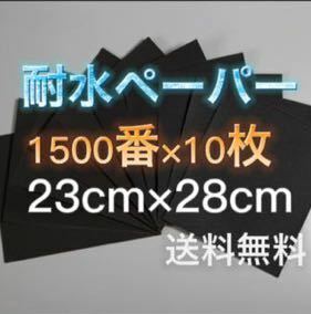 耐水ペーパー 1500番 10枚セット 耐水ヤスリ サンドペーパー 紙ヤスリ