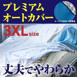 レクサス LS 40系 対応 プレミアムボディカバー 車カバー 3XLサイズ 裏起毛 厚手4層構造 オックス 強力ゴム 愛車メンテナンス