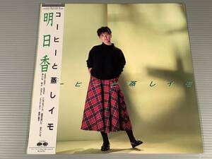 LP●明日香／コーヒーと蒸かしイモ●帯付良好品！ 