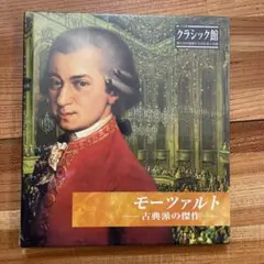 モーツァルト CD