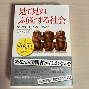 追跡可能レターパック送料520円◆見て見ぬふりをする社会◆マーガレット ヘファーナン (著), 仁木 めぐみ (翻訳)