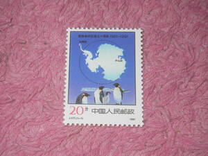新中国切手　南極条約発効３０周年　１９９１年発行　未使用