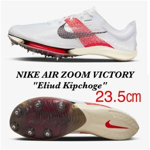 【送料無料】【新品】23.5㎝　Nike Air Zoom Victory Eliud Kipchoge ナイキ エア ズーム ビクトリー エリウド キプチョゲ 　