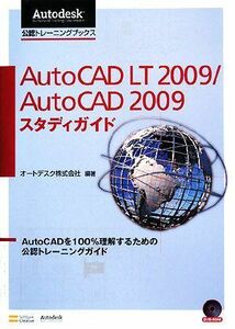 ＡｕｔｏＣＡＤ　ＬＴ　２００９／ＡｕｔｏＣＡＤ　２００９スタディガイド／オートデスク【編著】