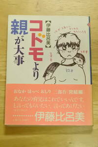 ★コドモより親が大事★伊藤比呂美★中古品★