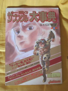 【設定資料本】戦闘メカ ザブングル大辞典★付録完備★アニメック別冊★ラポートデラックス８★ウォーカーギャリア アイアインギア