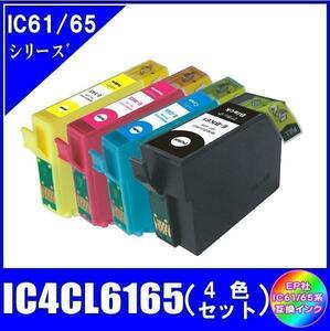 IC4CL6165 (ICBK61 ICC65 ICM65 ICY65) エプソン互換インク 4色セット ICチップ付 メール便発送