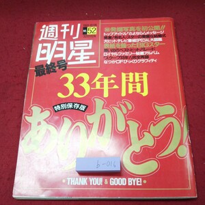 b-016 ※9 週刊明星 1991年12月26日号 平成3年12月26日 発行 集英社 雑誌 ニュース 総合誌 記事 写真 芸能 俳優 松田聖子 小泉今日子