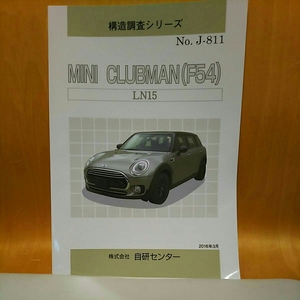 【大人気】構造調査シリーズ　MINI　CLUBMAN(F54)　[クラブマン]　LN15