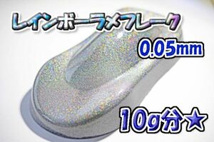 【WOLF WORKS】レインボーラメフレーク 0.05mm 10g分★