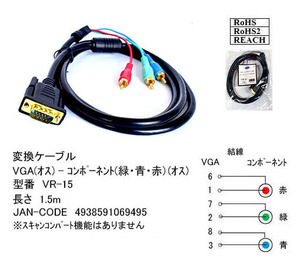 VGA ⇔ コンポーネント 変換ケーブル 黒 1.5m VG-VR-15