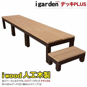 igarden アイウッドデッキ PLUS 60系 4点セット（90×60 デッキ3・60ステップ1） ナチュラル 樹脂製 アルミ テラス DIY 10385 -3d1s598