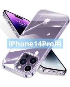 iPhone14Pro用 ケース クリア 透明  軽量　tpu