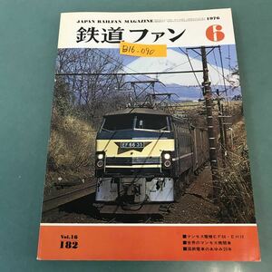 B16-090 鉄道ファン 1976年6月号 No.182