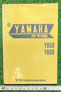 ☆昭和レトロ☆ヤマハ　ＹＢ５０　ＹＢ６０　パーツリスト　昭和４８年１月発行　当時物☆破れ色褪せ汚れ有り！