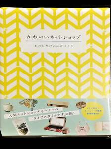 かわいいネットショップ　わたしだけのお店づくり　独立　起業　開業　ショップオーナー　パイインターナショナル　1800円+税　送料無料a